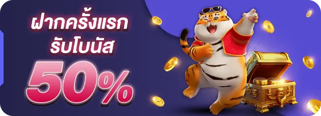 ฝากแรกรับ 50