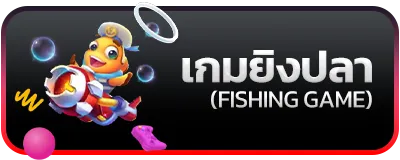 เกมยิงปลา